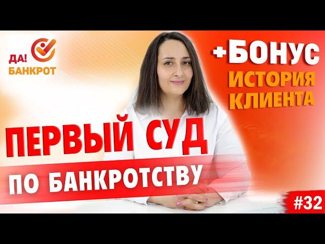 Первое СУДЕБНОЕ ЗАСЕДАНИЕ в процедуре банкротства физ. лица! (+БОНУС история c псевдо-экстрасенсами)