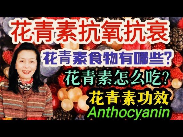 花青素詳細介紹|10多分鐘視頻告訴你花青素食物有哪些?|花青素的功效|花青素怎麼吃?|如何保護花青素成分|?|花青素抗氧化抗衰老|新澳洲生活《食品與健康17》 看到最後讓你們收穫滿滿|健康多多