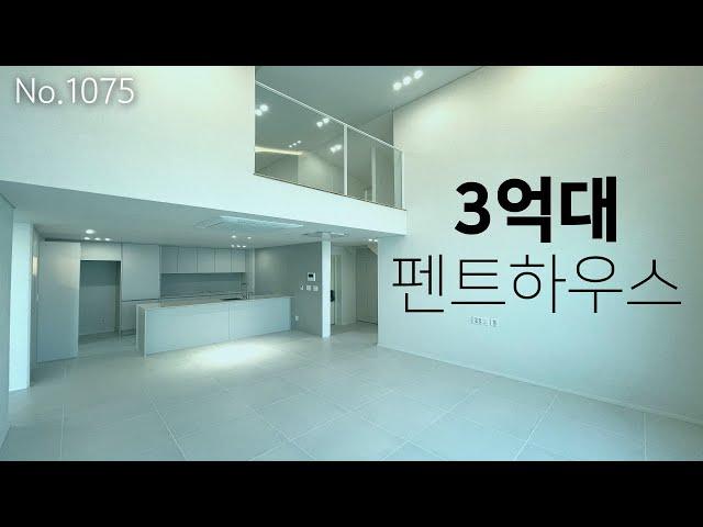 3억대 펜트하우스 떴다!! 방4 테라스2 오픈형 복층ㅣ인천신축빌라ㅣ인천복층빌라ㅣ매물번호 1075번
