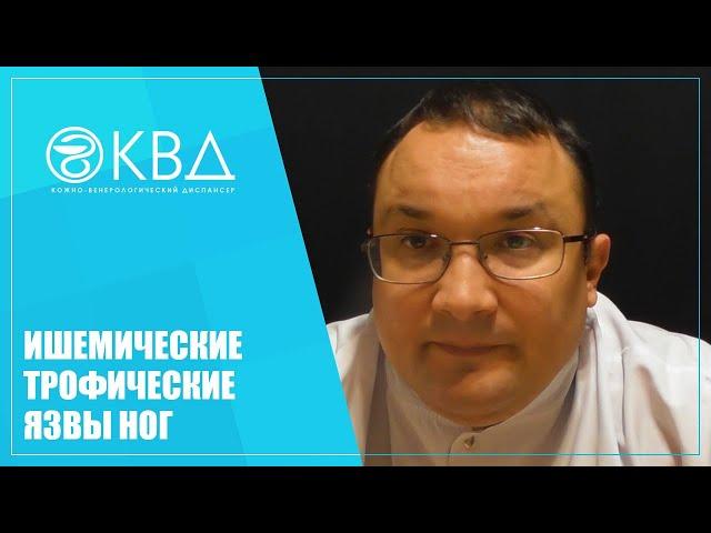 1443  Ишемические трофические язвы ног