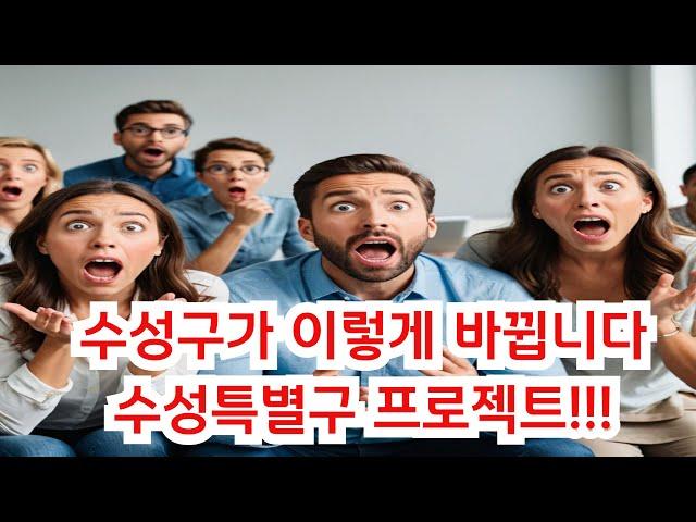 수성구가 이렇게 바뀝니다. 수성구에 무슨일이. 수성특별구 프로젝트, 대구부동산.군부대이전.연호지구. 알파시티.경북대병원[대구부동산TV][수성구부동산][수성구아파트][대구아파트]