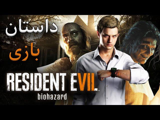 داستان بازی : Resident Evil 7