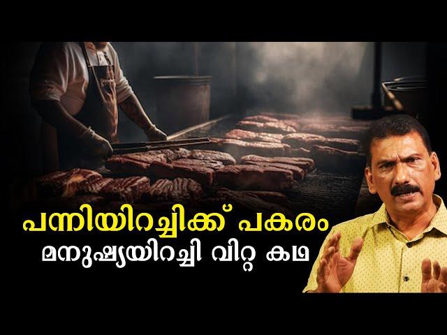 രുചികരമായ പിഗ് ബൺ വിളമ്പിയ ഹോട്ടലിന്റെ രഹസ്യം | BS Chandra Mohan | Mlife Daily