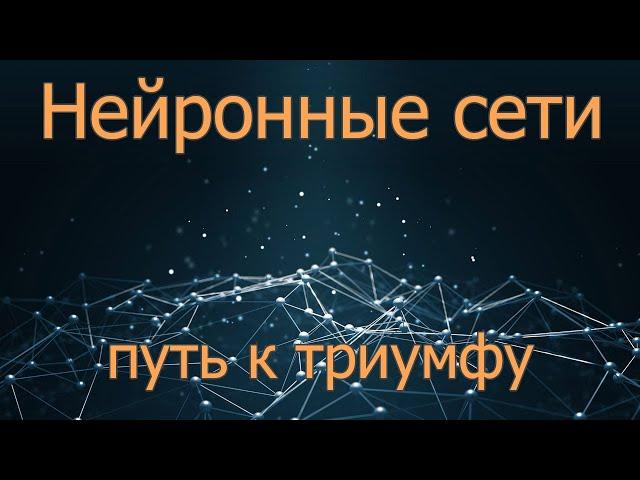 Нейронная сеть - краткая история триумфа