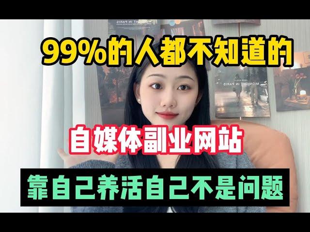 【副业兼职】99%的人都不知道的自媒体副业网站，记得码住收藏