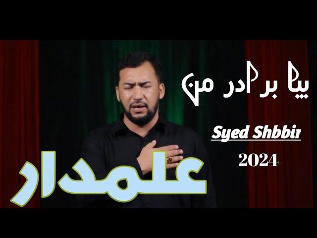 Bia Alamdar Baradare Man | بیا علمدار برادر من |Syed Shabbir 2024 @DasteHussainiImamRaza.a.s