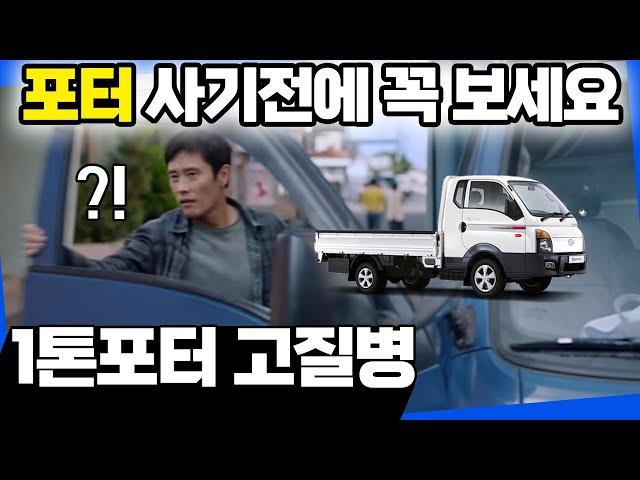 1톤 트럭 고질병! 이 영상 보기 전에 절대 사지마! 포터 봉고 구입 시 체크 리스트 총정리