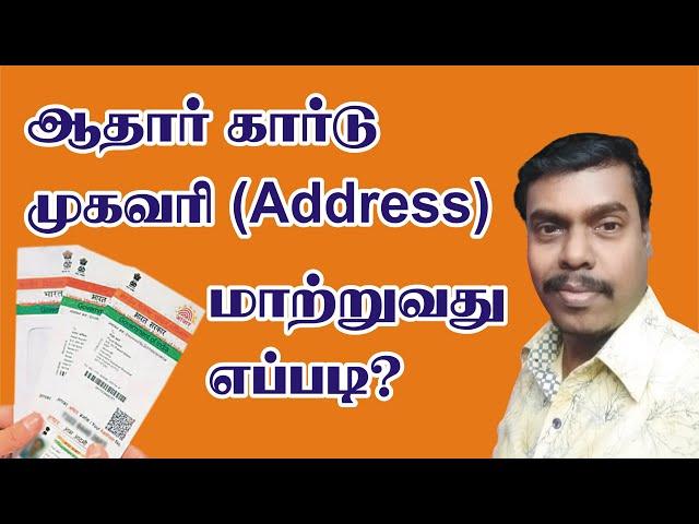 How to change aadhar card address online in tamil | Update aadhaar online