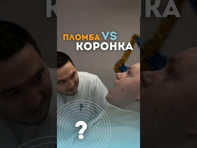 Как понять, когда нужно ставить коронку? #стоматолог #коронканазуб