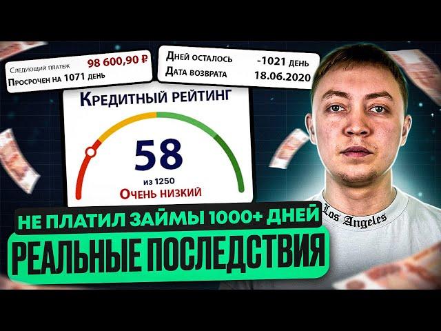 Что будет если не платить микрозайм не плачу в мфо более 1000 дней. РЕАЛЬНЫЕ последствия.