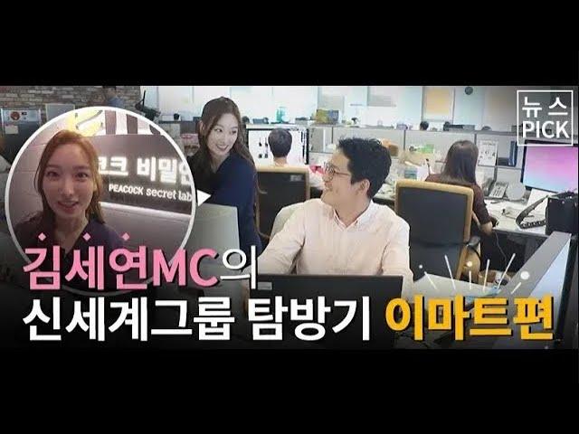 [10월 4일 신세계그룹 뉴스PICK] 김세연MC의 신세계그룹 탐방기 이마트편