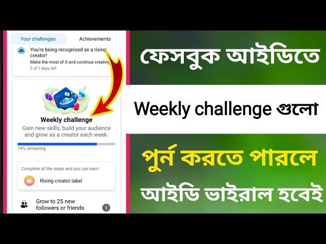 ফেসবুক আইডিতে Weekly challenge / গুলো কিভাবে Complete করবেন