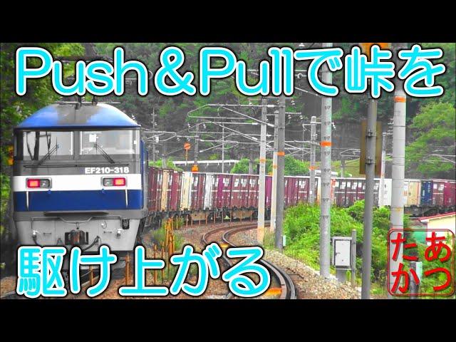 【急勾配を乗り越えろ！難所セノハチ攻略！高速貨物列車】EF210 Eco-power桃太郎