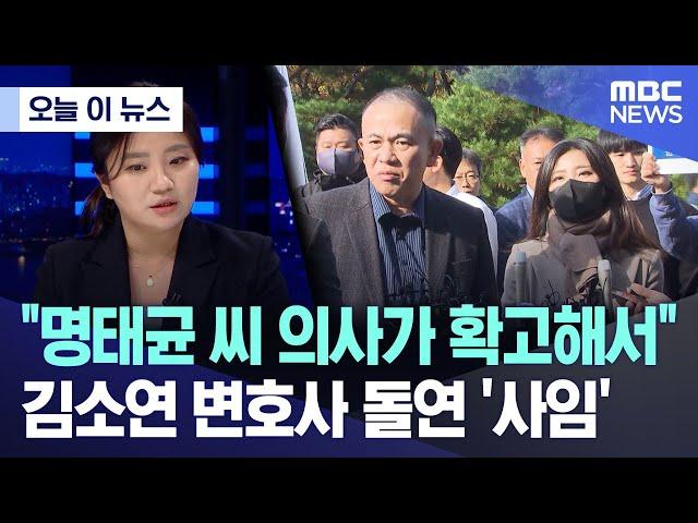 [오늘 이 뉴스] "명태균 씨 의사가 확고해서" 김소연 변호사 돌연 '사임' (2024.11.19/MBC뉴스)