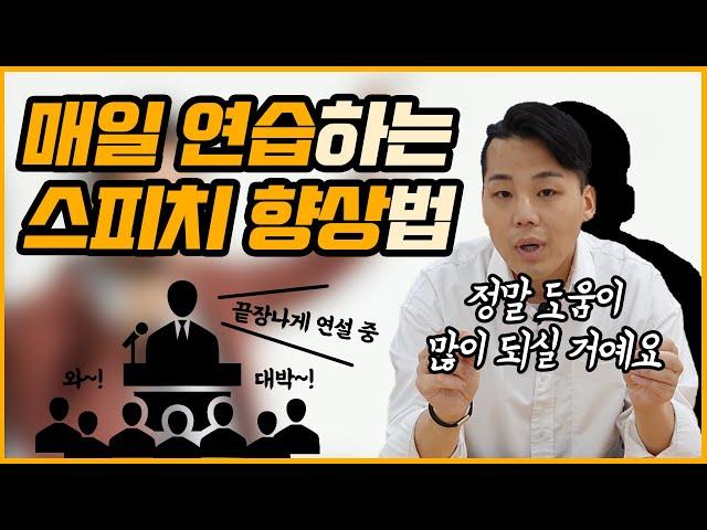 [매일 연습하는 스피치 향상법] 이것만 연습하세요!