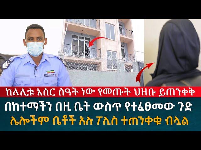 ጉድ ተመልከቱ ከለሊቱ አስር ሰዓት አካባቢ ነው የመጡት ህዝቡ ይጠንቀቅ በከተማችን በዚ ቤት ውስጥ የተፈፀመው ወንጀል