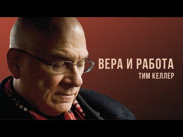 Тим Келлер. Вера и работа | Проповедь (2021)