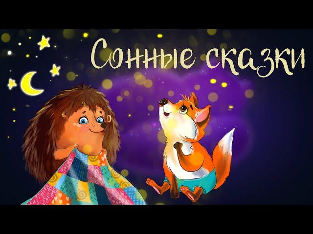 Сказочные истории Натальи Спеховой "Сонные сказки" | Дремота | Аудиосказки для детей. 0+