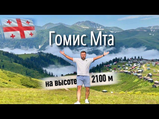 Гомис Мта️ ⬆️2100 метров! Грузия 2024