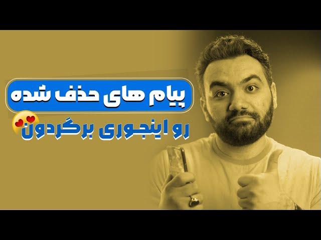 پیام های حذف شده رو برگردون | ریکاوری پیام های پاک شده