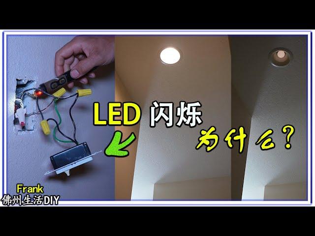 DIY 你知道家里换了LED灯泡会闪烁是什么原因吗？调节开关惹的祸【Frank 佛州生活DIY】