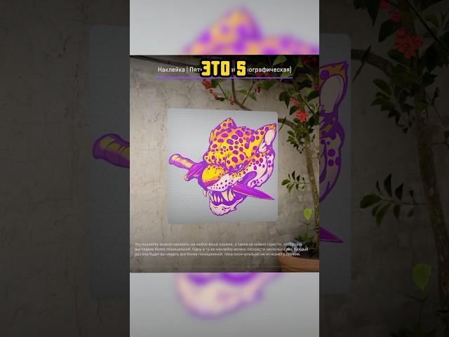 🟥Крутые и Дешевые Наклейки в КС 2  #cs2 #кс2 #csgo