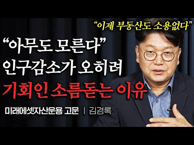 붕괴하는 대한민국, 인구 감소가 오히려 돈 벌 기회인 '충격적인' 이유 (김경록 박사 1부)