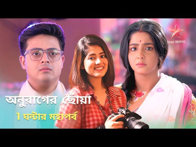 অনুরাগের ছোঁয়া রুপা ফিরে এসে আসল সত্যিটা জানালো Anurager Choya