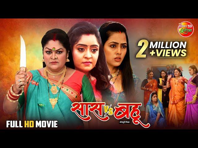 Saas Vs Bahu | सास Vs बहू | Shubhi Sharma, Richa Dixit, Rittesh Upadhyay | Bhojpuri Full Movie 2024