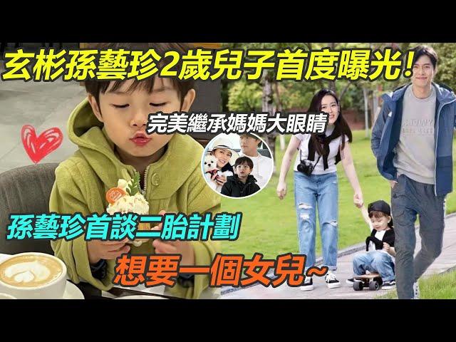 玄彬孫藝珍2歲兒子首度曝光！小甜豆完美繼承媽媽的大眼睛，孫藝珍首談二胎計劃，想要一個女兒~#玄彬#孫藝珍#愛的迫降#甜豆#迫降夫婦#李秉憲#斧頭#鄭雨盛#池昌旭#醜聞