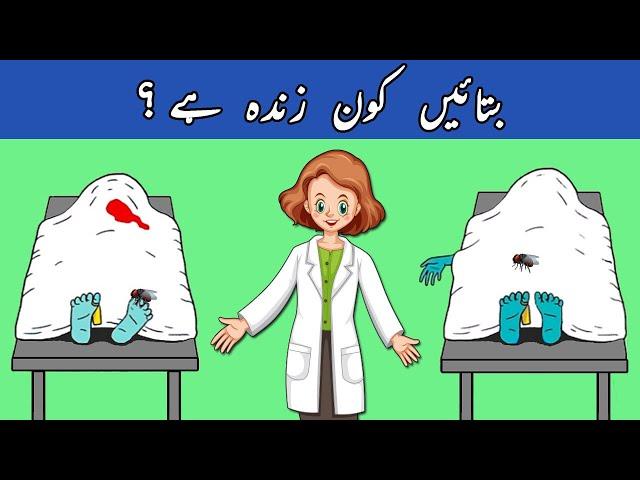 Urdu Paheliyan With Answers | Who is Alive ? | Funny Paheli | Tricky Riddles to Test your Logic