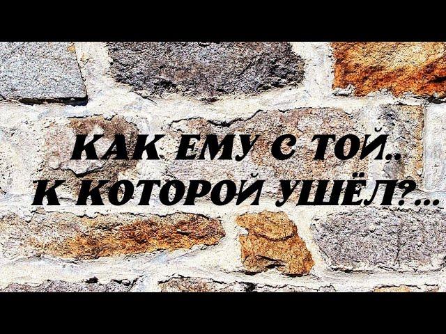 КАК ЕМУ С ТОЙ ,К КОТОРОЙ УШЁЛ⁉️ДОВОЛЕН СВОИМ ВЫБОРОМ️