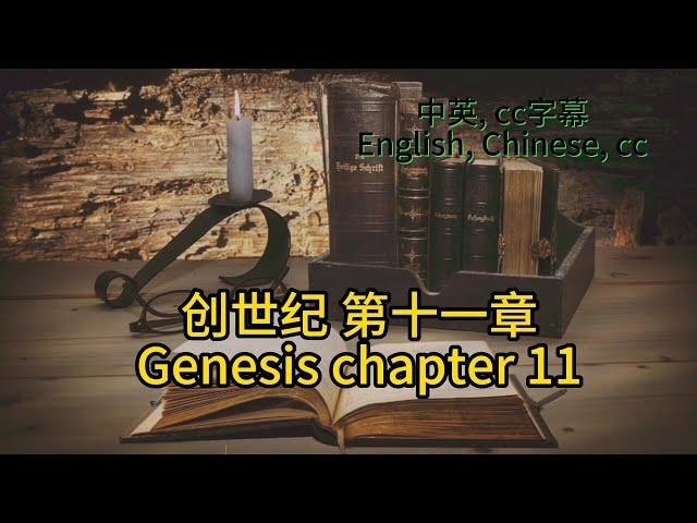 静读【圣经 Bible】[创世纪 Genesis Chapter11] Read the Bible. English/Chinese/cc subtitles. 中英聖經.中英双语字幕/讀聖經學英語