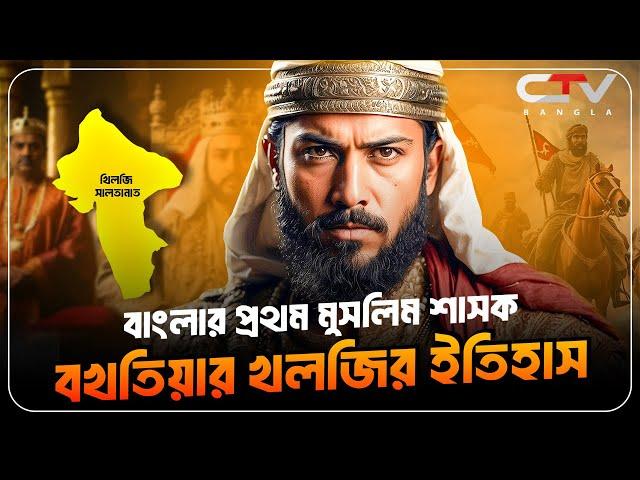 ইখতিয়ার উদ্দিন মুহাম্মাদ বিন বখতিয়ার খলজী | ikhtiar uddin muhammad bakhtiyar khilji | CTV BANGLA.