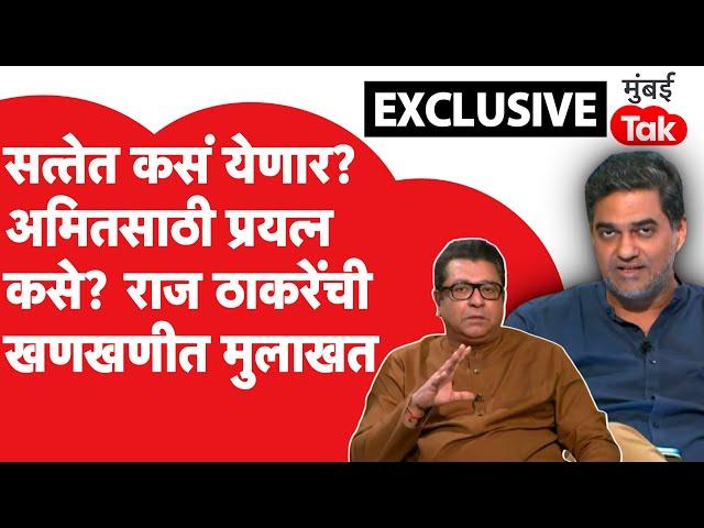 Raj Thackeray EXCLUSIVE Interview: मनसे सत्तेत कसं येणार? अमित ठाकरेंसाठी प्रयत्न कसे? खणखणीत मुलाखत