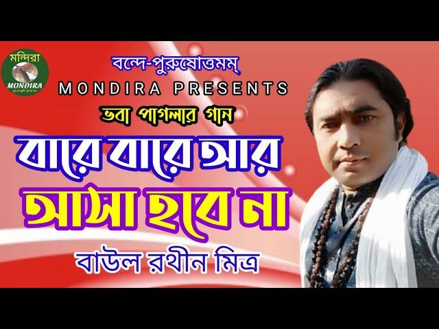 বারে বারে আর আসা হবে না | বাউল রথীন | Bare Bare R Asa Habe Na | Baul Rathin | Mondira- মন্দিরা