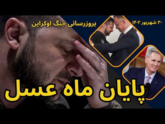 بروزرسانی جنگ اوکراین :  پایان ماه عسل