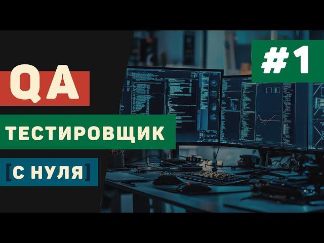 QA тестировщик с нуля / Урок #1 – Введение в QA тестирование для начинающих