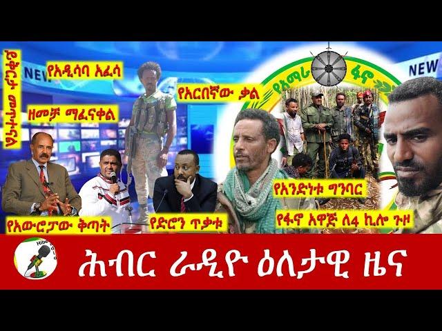 Hiber Radio Daily Ethiopia News Sep 24, 2024 | ሕብር ራዲዮ ዕለታዊ ዜና