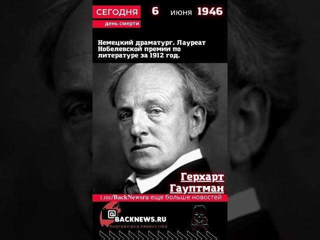 Сегодня, 6 июня  день смерти Герхарт Гауптман