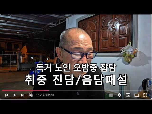 독거노인 취중 진담 음담패설