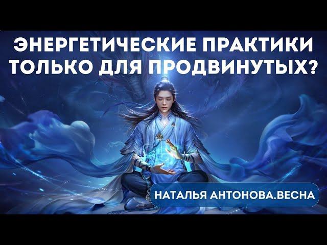 Энергетические практики только для продвинутых? I Наталья Антонова.Весна