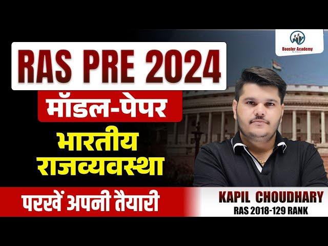 Ras Pre 2024 Indian Polity Model Paper | Imp Questions | Ras New Vacancy 2024 | RTS Kapil Choudhary