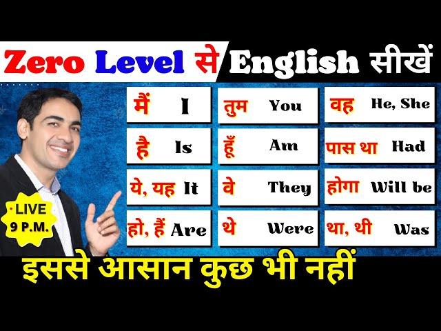 ZERO level से English सीखे | Basic Spoken English Course | English Lovers Live |