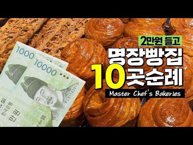 10 Master Chef's Bakeries in Korea | E. Doryung Visited Famous Bakeries in Seoul Metropolitan