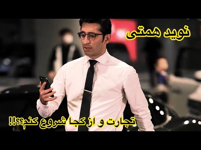 آموزش تجارت:تجارت را از کجا شروع کنیم؟