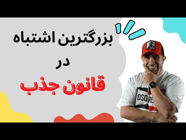 بزرگترین اشتباه در مفهوم قانون جذب اینکه ما جذب کننده هستیم یا جذب شونده ؟| استاد امیر شریفی #secret