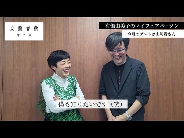 映画監督・山崎貴さんが『文藝春秋』の人気連載に出演　面白トークに有働由美子さんは笑いっぱなし