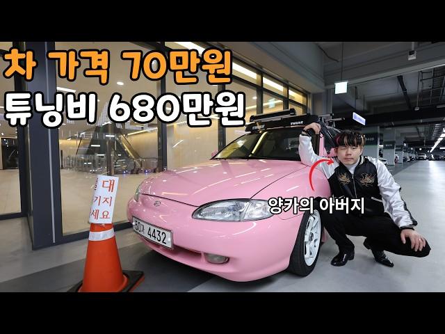 30년 된 아반떼에 680만원 튜닝하면 생기는 일