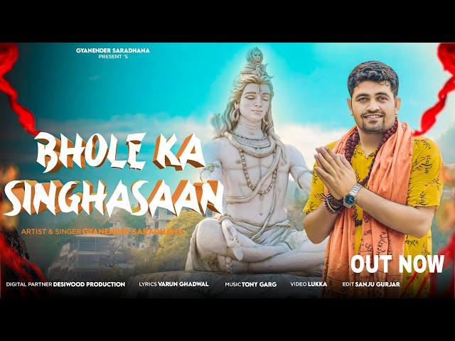 Bhole Ka Singhasaan ( भोले का सिंघासन ) - Bholenath Song - Gyanender Sardhana